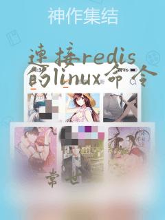 连接redis的linux命令