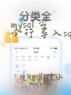 mysql 命令行 导入sql文件