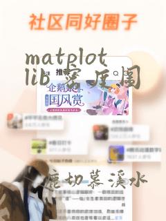 matplotlib 密度图