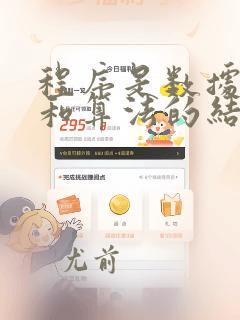 程序是数据结构和算法的结合