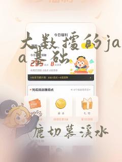 大数据的java基础
