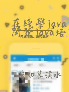 在线学java开发java培训学费