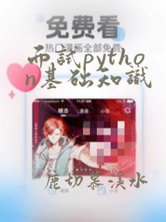 面试python基础知识