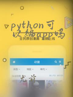 python可以编app吗