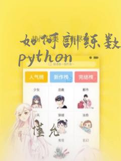 如何训练数据集python