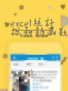 excel统计总和的函数