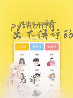 python输出不换行的符号