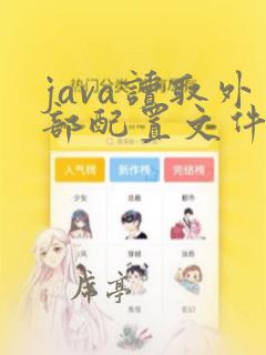 java读取外部配置文件