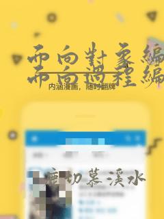 面向对象编程和面向过程编程的区别