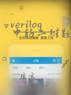 verilog中的二维数组
