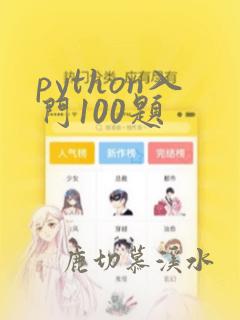 python入门100题