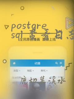 postgresql 查看日志
