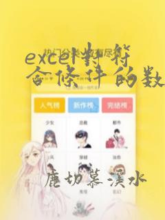 excel对符合条件的数据求和