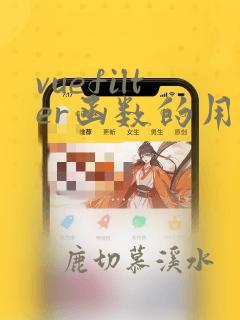 vuefilter函数的用法