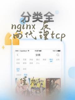 nginx 反向代理tcp