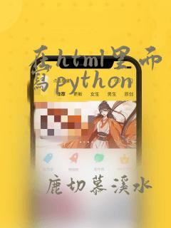 在html里面写python