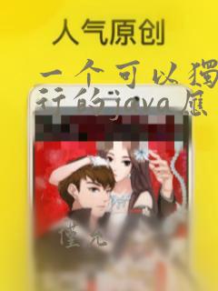 一个可以独立运行的java应用程序()