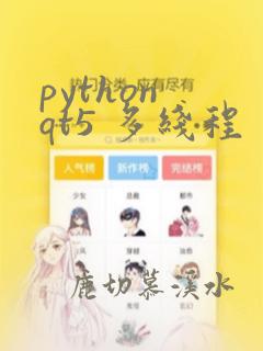 python qt5 多线程