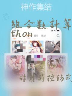 组合数计算python