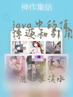 java中的值传递和引用传递