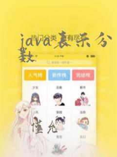 java表示分数