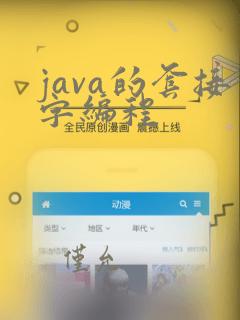 java的套接字编程