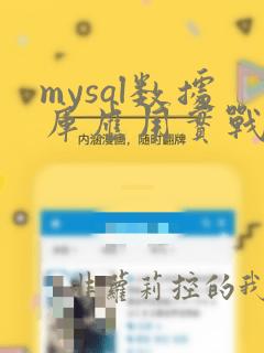 mysql数据库应用实战教程