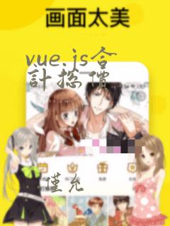 vue.js合计总价