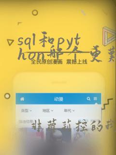 sql和python哪个更难