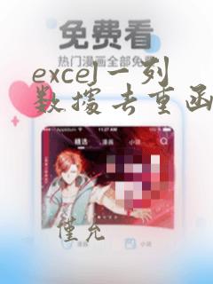 excel一列数据去重函数