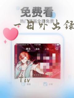 一日外出录班长