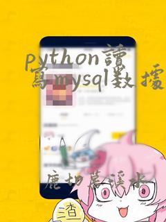 python读写mysql数据库