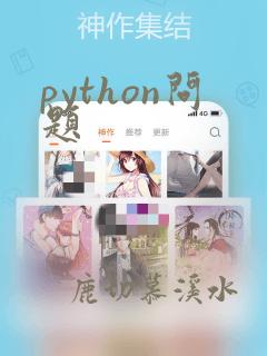 python问题