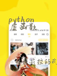 python 虚函数