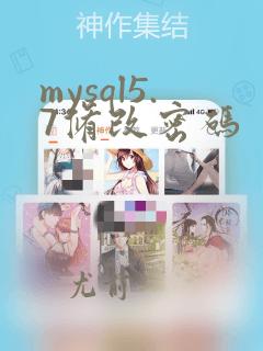 mysql5.7修改密码