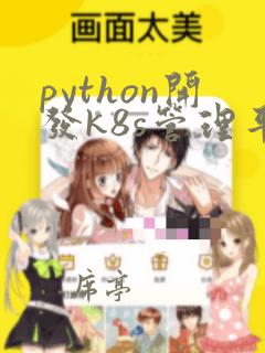 python开发k8s管理平台