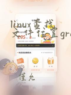 linux查找文件位置grep