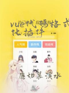 vue代码格式化插件
