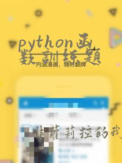 python函数训练题