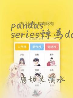 pandas series转为dataframe