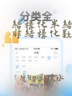 结构化半结构化非结构化数据的区别