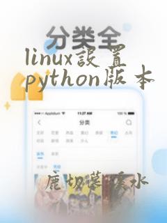 linux设置python版本