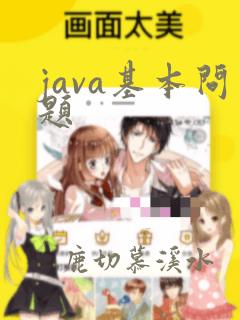 java基本问题