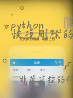 python 恢复删除的文件