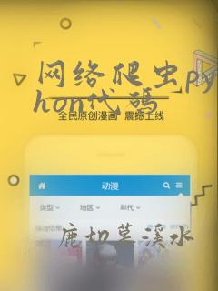 网络爬虫python代码