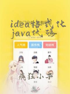idea格式化java代码