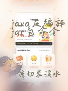 java反编译jar包命令