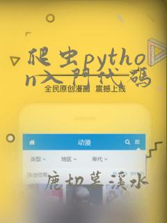 爬虫python入门代码