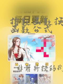 指数函数换对数函数公式