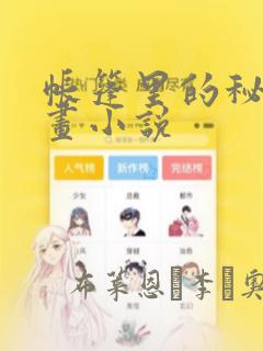 帐篷里的秘密漫画小说